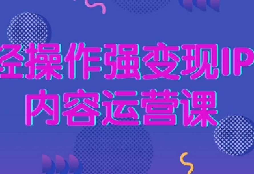 轻操作强变现IP内容运营课