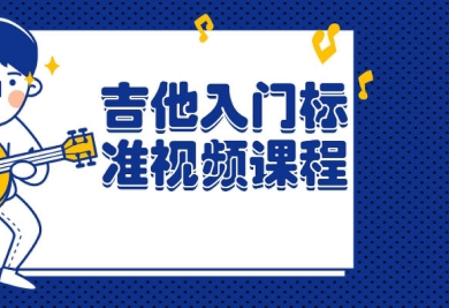 吉他入门标准视频课程