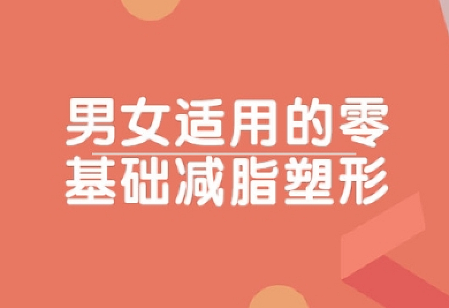 男女适用的零基础减脂塑形