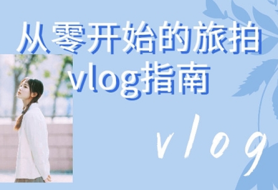从零开始的旅拍vlog指南