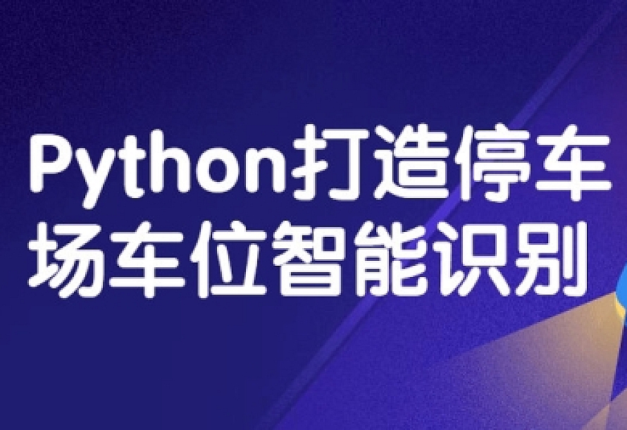 Python打造停车场车位智能识别视频教程