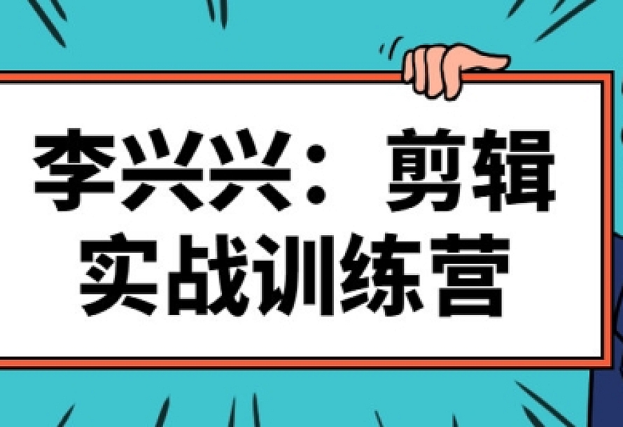 李兴兴:剪辑实战训练营视频课