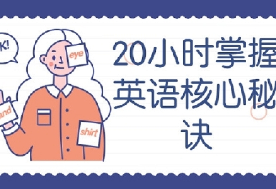 20小时掌握英语核心秘诀