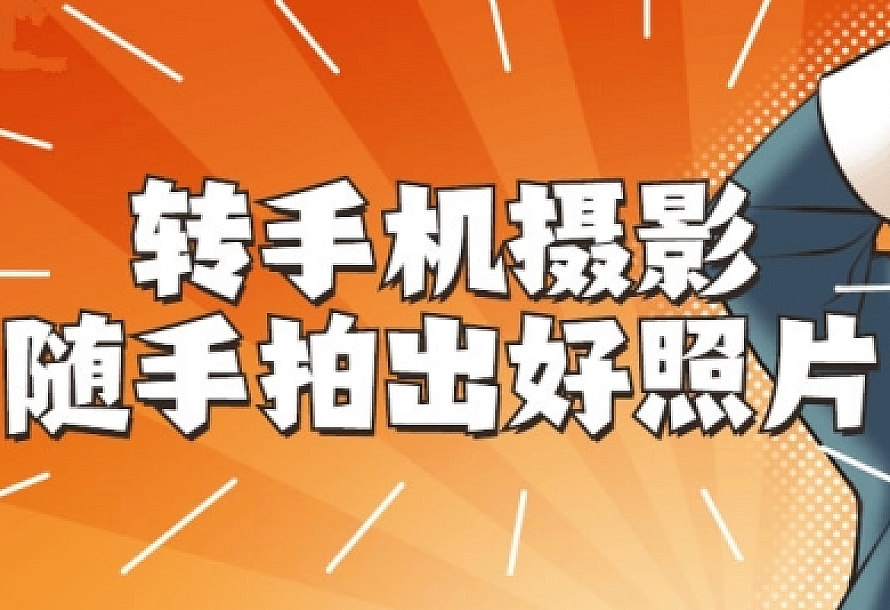 转手机摄影 随手拍出好照片