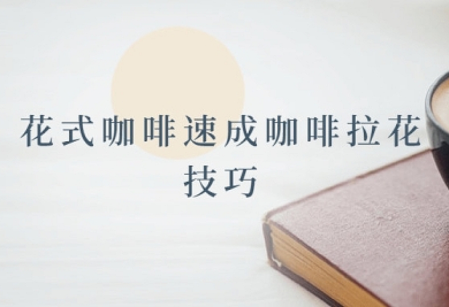 花式咖啡速成咖啡拉花技巧