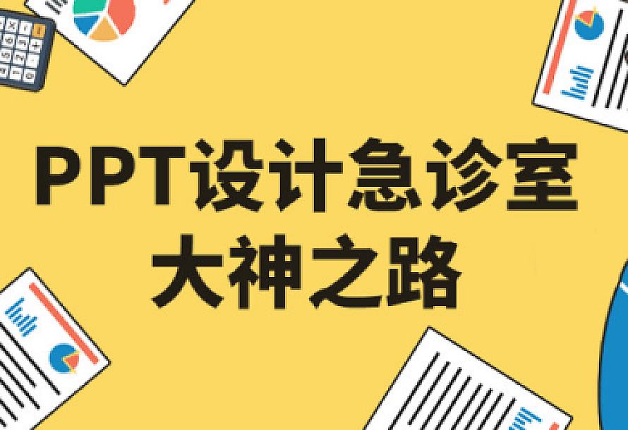 PPT设计急诊室大神之路