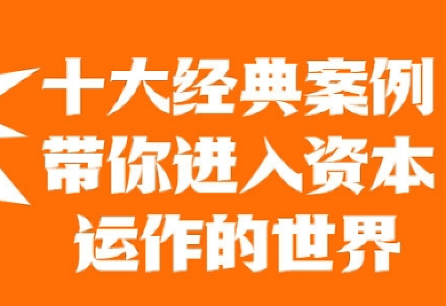十大案例带你进入资本运作世界