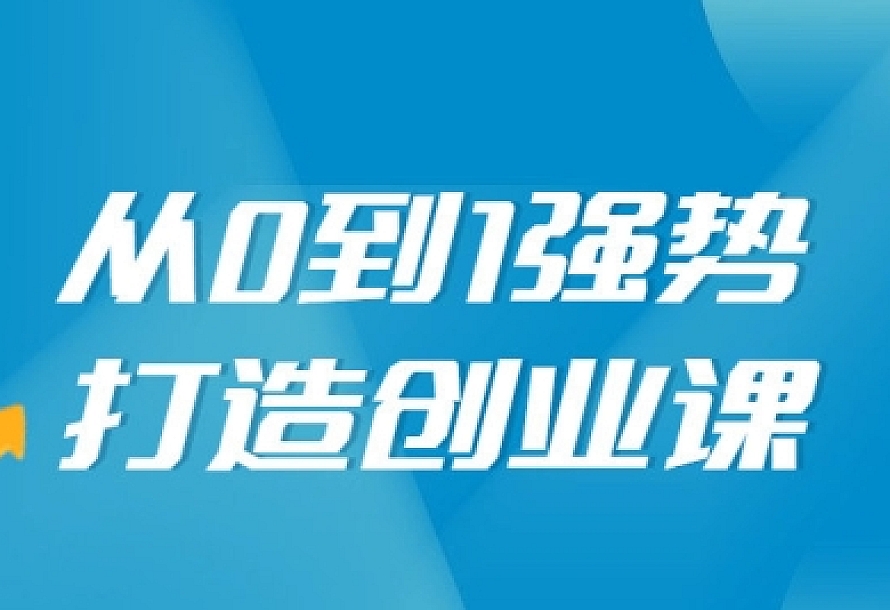 从0到1强势打造创业视频课