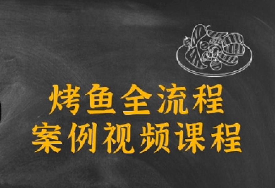 烤鱼全流程案例视频课程
