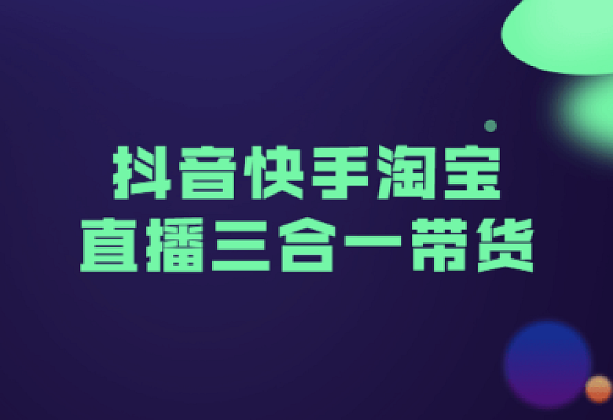 抖音快手淘宝直播三合一带货