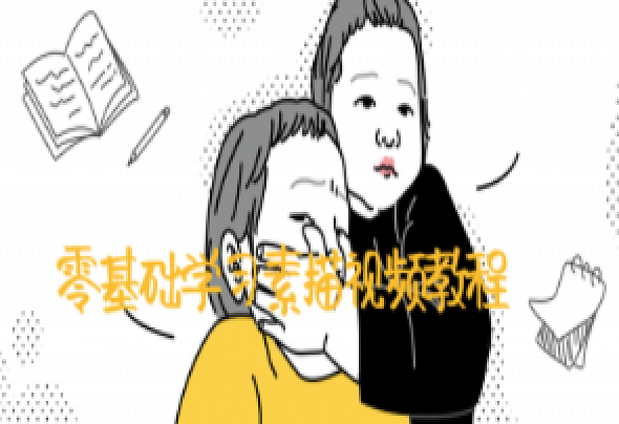 零基础学习素描视频教程