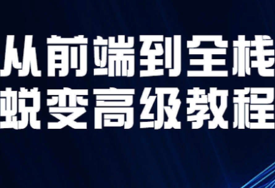 从前端到全栈蜕变高级教程
