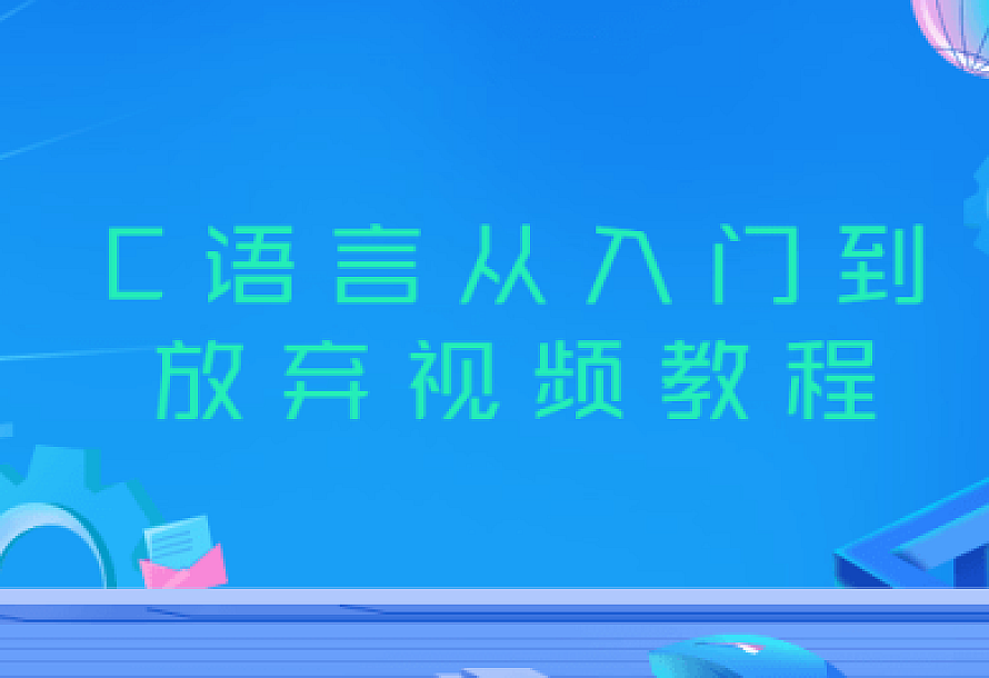 C语言从入门到放弃视频教程