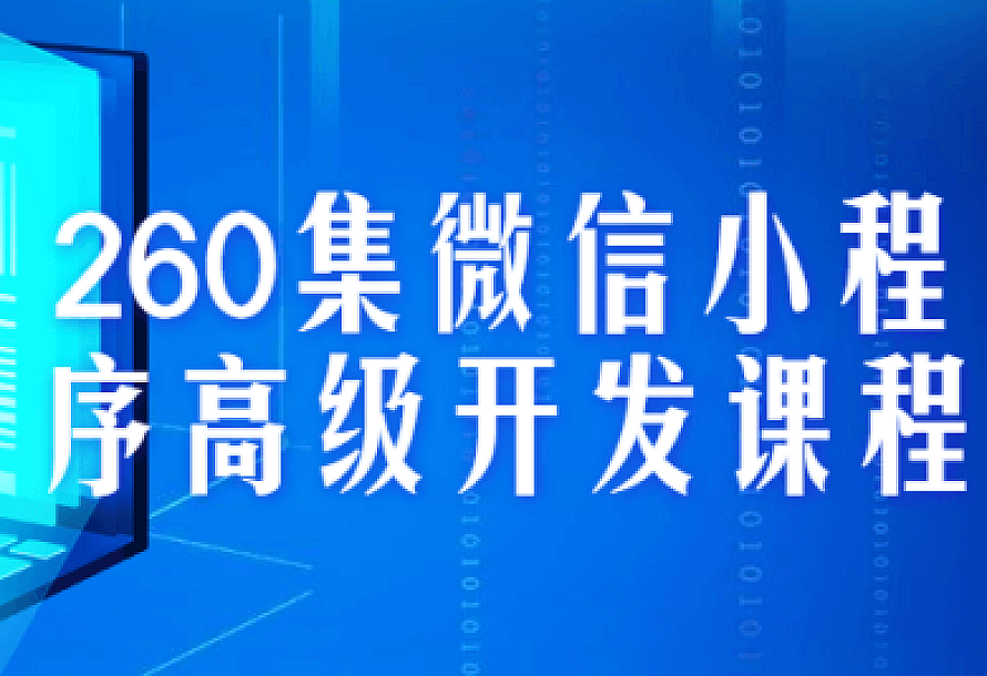 260集微信小程序高级开发课程