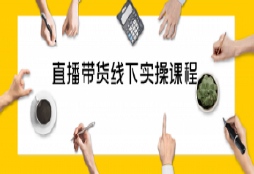 直播带货线下实操视频课程
