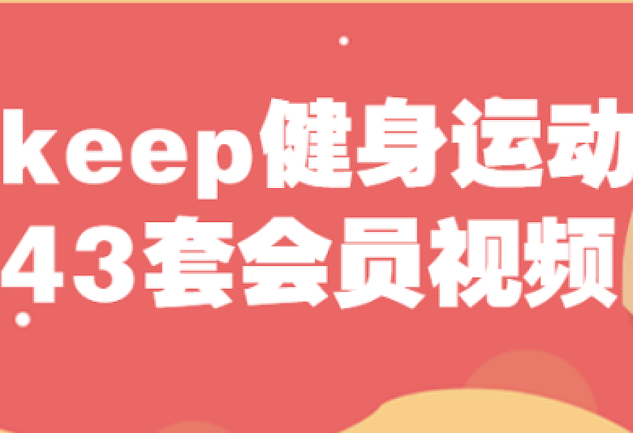 keep健身运动43套会员视频课程