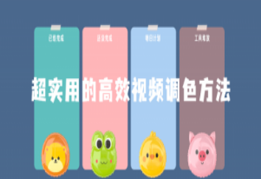 超实用的高效视频调色方法课程