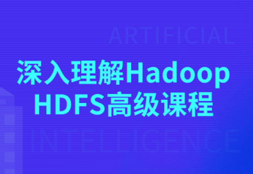 深入理解Hadoop HDFS高级课程