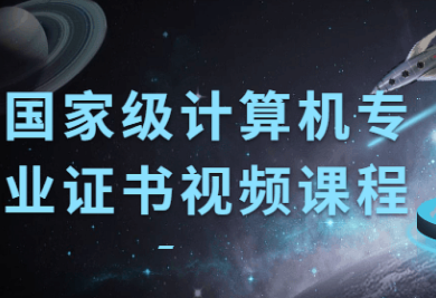 国家级计算机专业证书视频课程