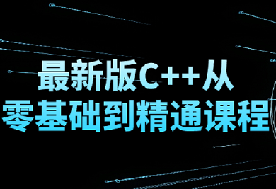 最新版C++从零基础到精通课程