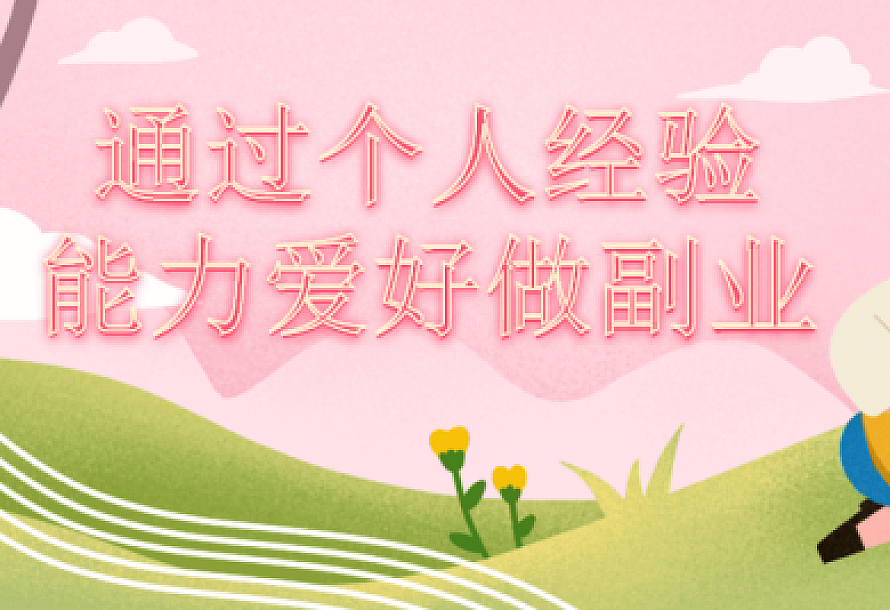 通过个人经验能力爱好做副业
