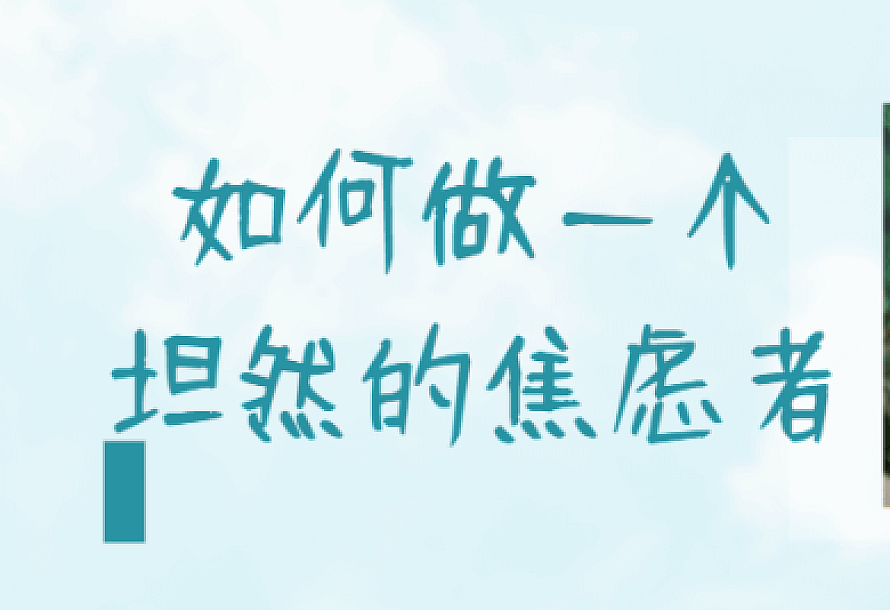 如何做一个坦然的焦虑者