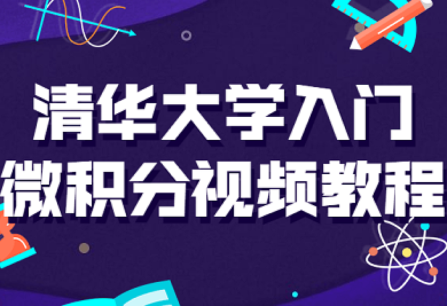 清华大学入门微积分视频课