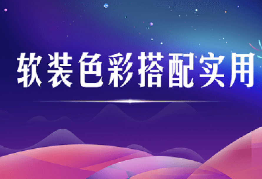 软装色彩搭配实用视频课程