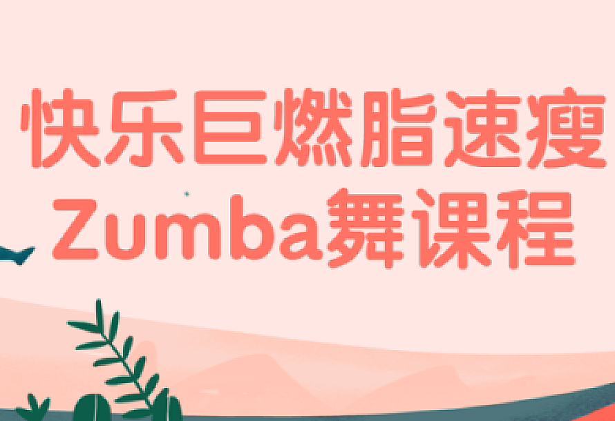 快乐巨燃脂速瘦Zumba舞课程
