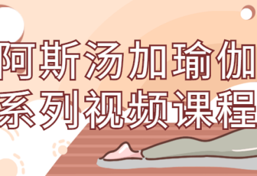 阿斯汤加瑜伽系列视频课程