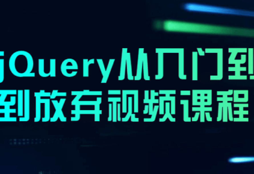 jQuery从入门到到放弃视频课程