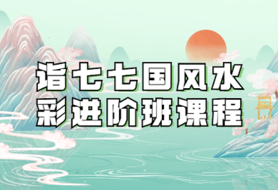 诣七七国风水彩进阶班课程