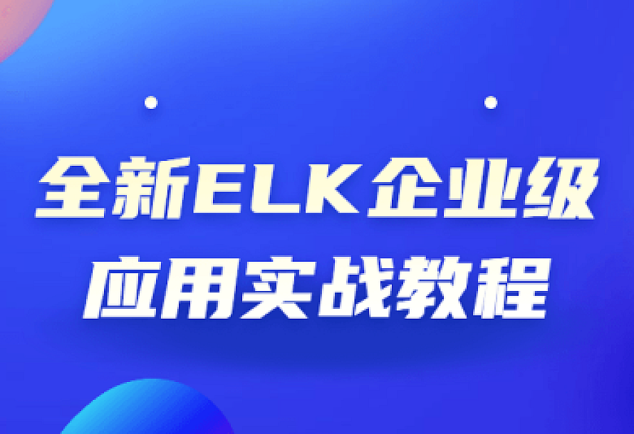全新ELK企业级应用实战教程