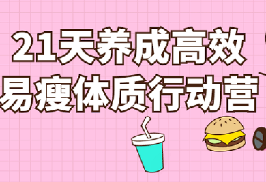 21天养成高效易瘦体质行动营