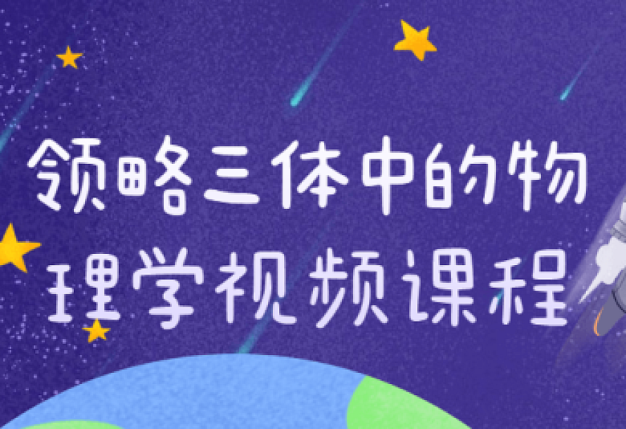 领略三体中的物理学视频课程