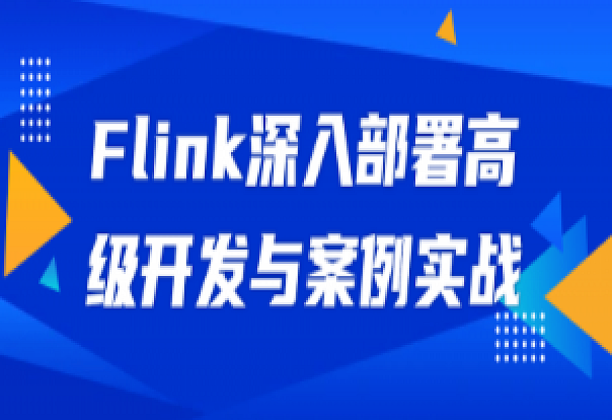 Flink深入部署高级开发与案例实战