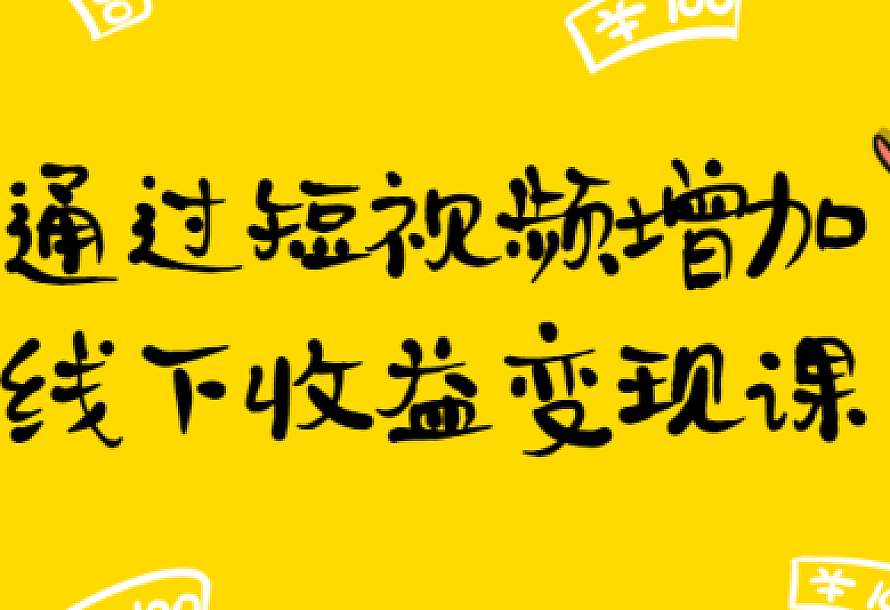 通过短视频增加线下收益变现课