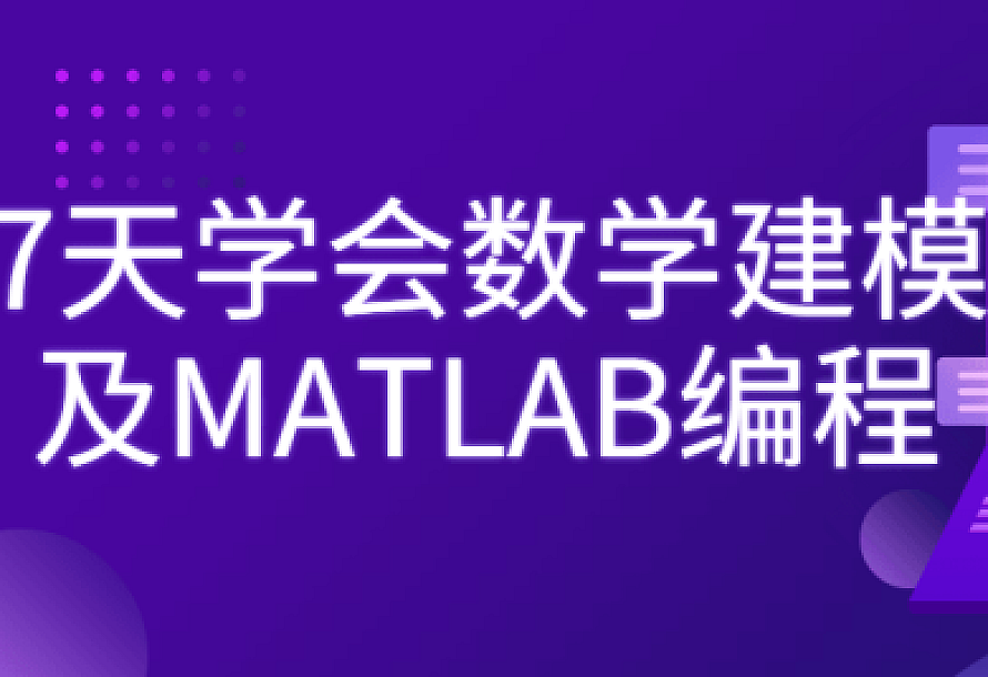 7天学会数学建模及MATLAB编程