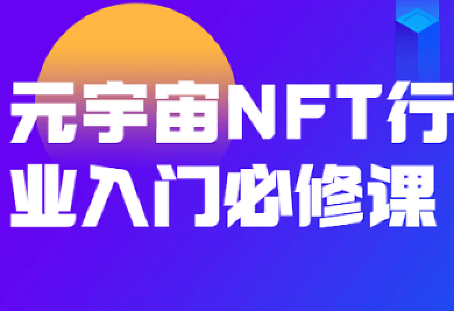元宇宙NFT行业入门必修课