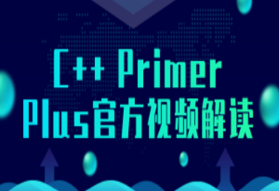 C++ Primer Plus官方视频解读