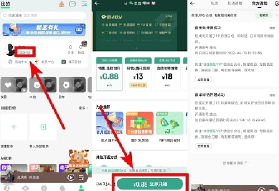 部分用户0.88元开豪华绿钻月卡