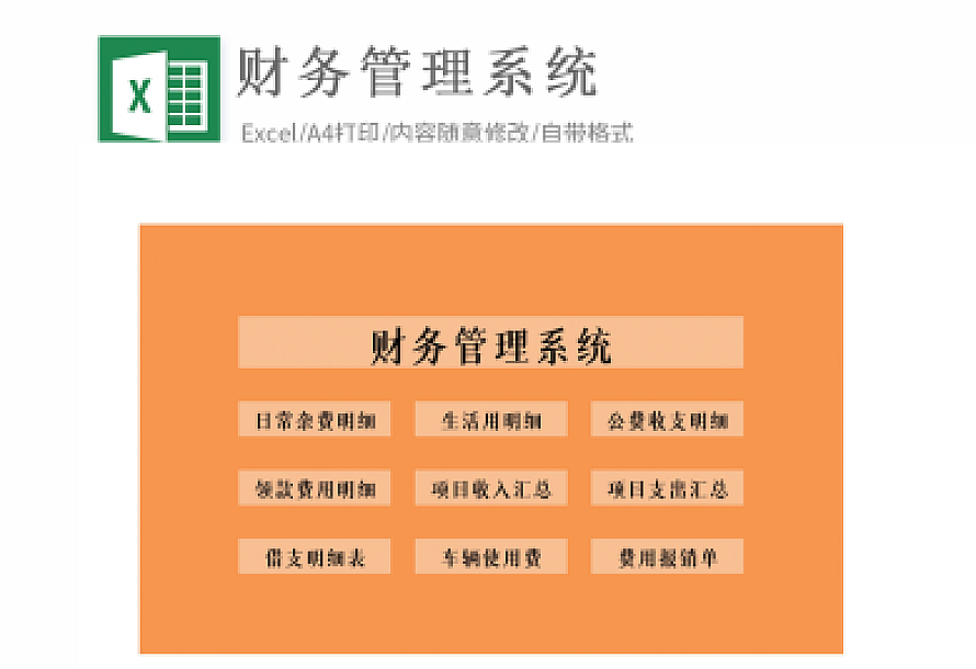 财务管理系统