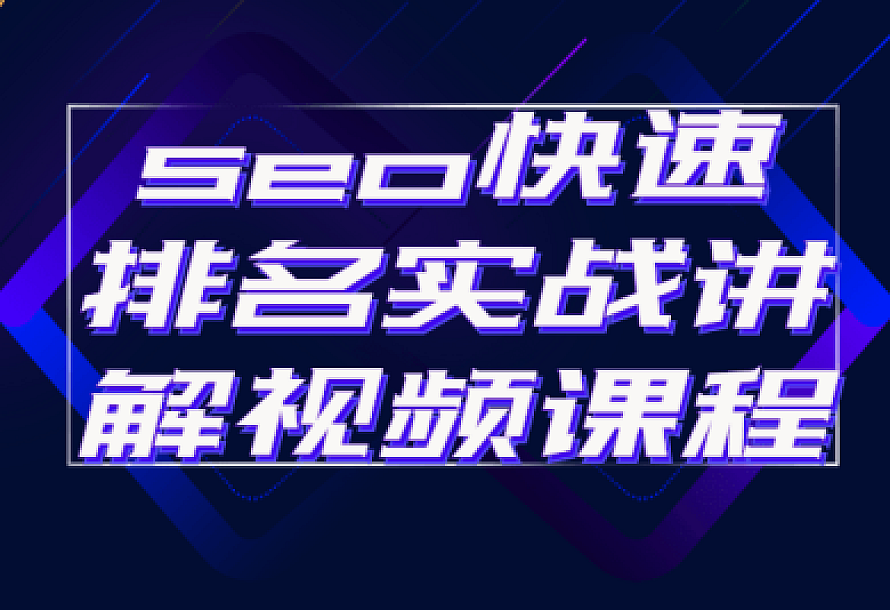 seo快速排名实战讲解视频课程