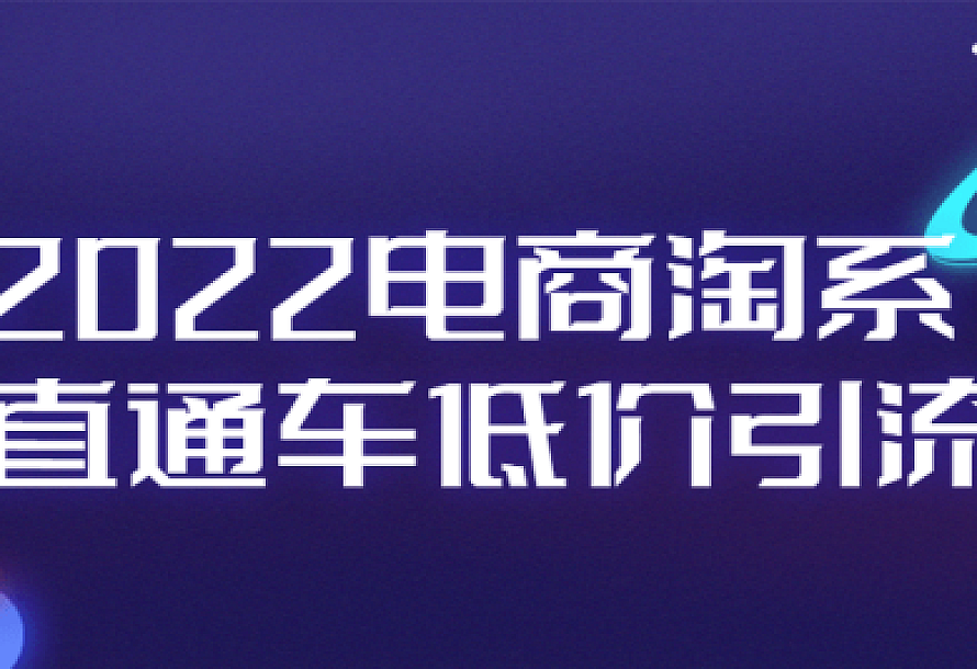 2022电商淘系直通车低价引流