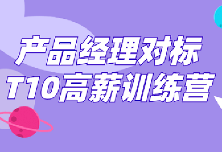 产品经理对标T10高薪训练营