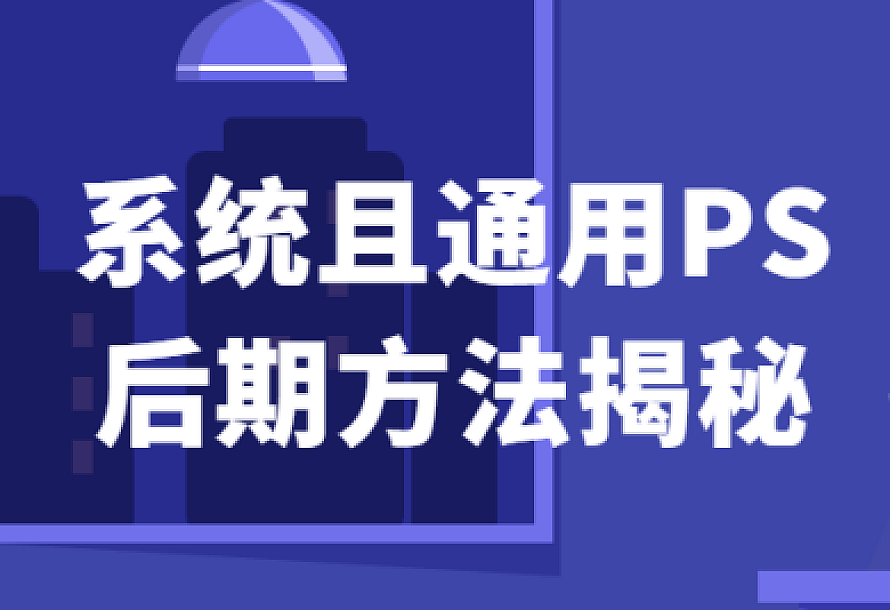 系统且通用PS后期方法揭秘