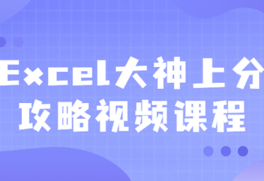 Excel大神上分攻略视频课程