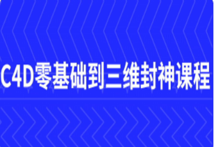 C4D零基础到三维封神课程