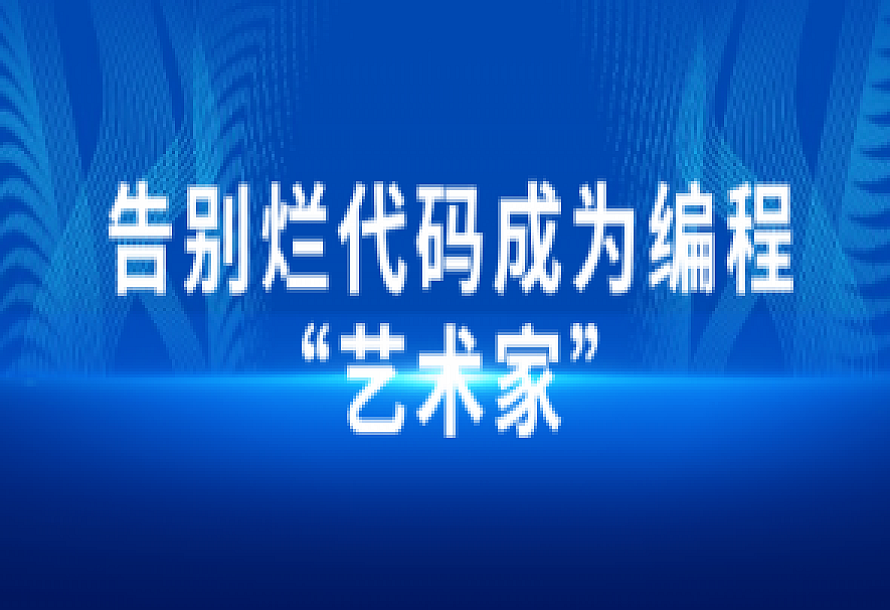 告别烂代码成为编程“艺术家”