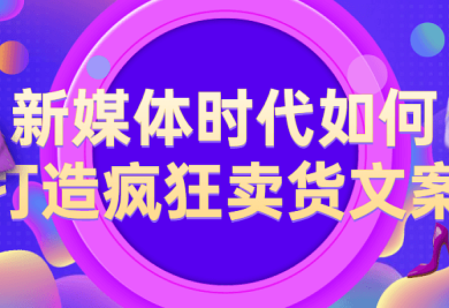 新媒体时代如何打造疯狂卖货文案